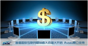 首屆國際互聯網營銷者大會盛大開啟，Avazu鼎力支持互聯網銷售新篇章