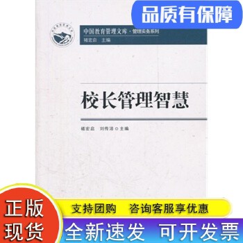 《校長管理智慧》 中國教育管理文庫中的管理實(shí)務(wù)寶典